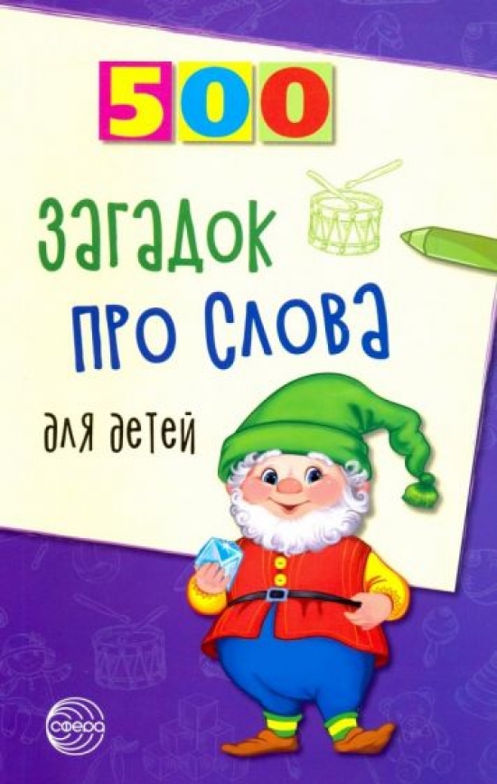 Агеева И.Д. 500 загадок про слова для детей 