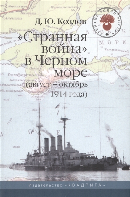 Козлов Д. Странная война в Черном море (август - октябрь 1914 года) 
