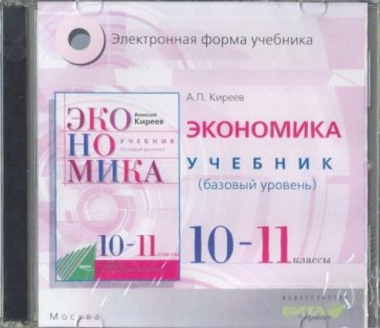 Экономика киреев 10 11. Экономика учебник 10-11 классы.