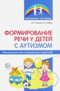 Танцюра С.Ю., Кайдан И.Н. Формирование речи у детей с аутизмом 