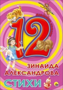 Александрова Зинаида Николаевна - 12. Зинаида Александрова. Стихи 