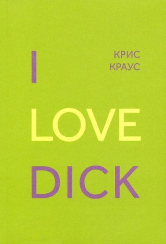  . I Love Dick 
