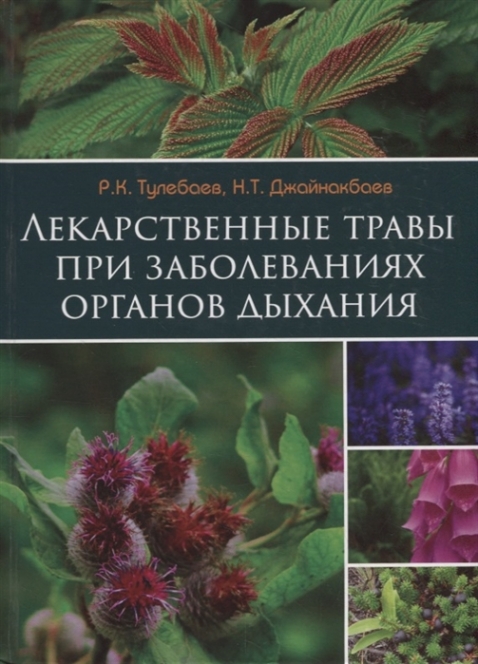 Тулебаев Р.К., Джайнакбаев Н.Т. Лекарственные травы при заболеваниях органов дыхания 