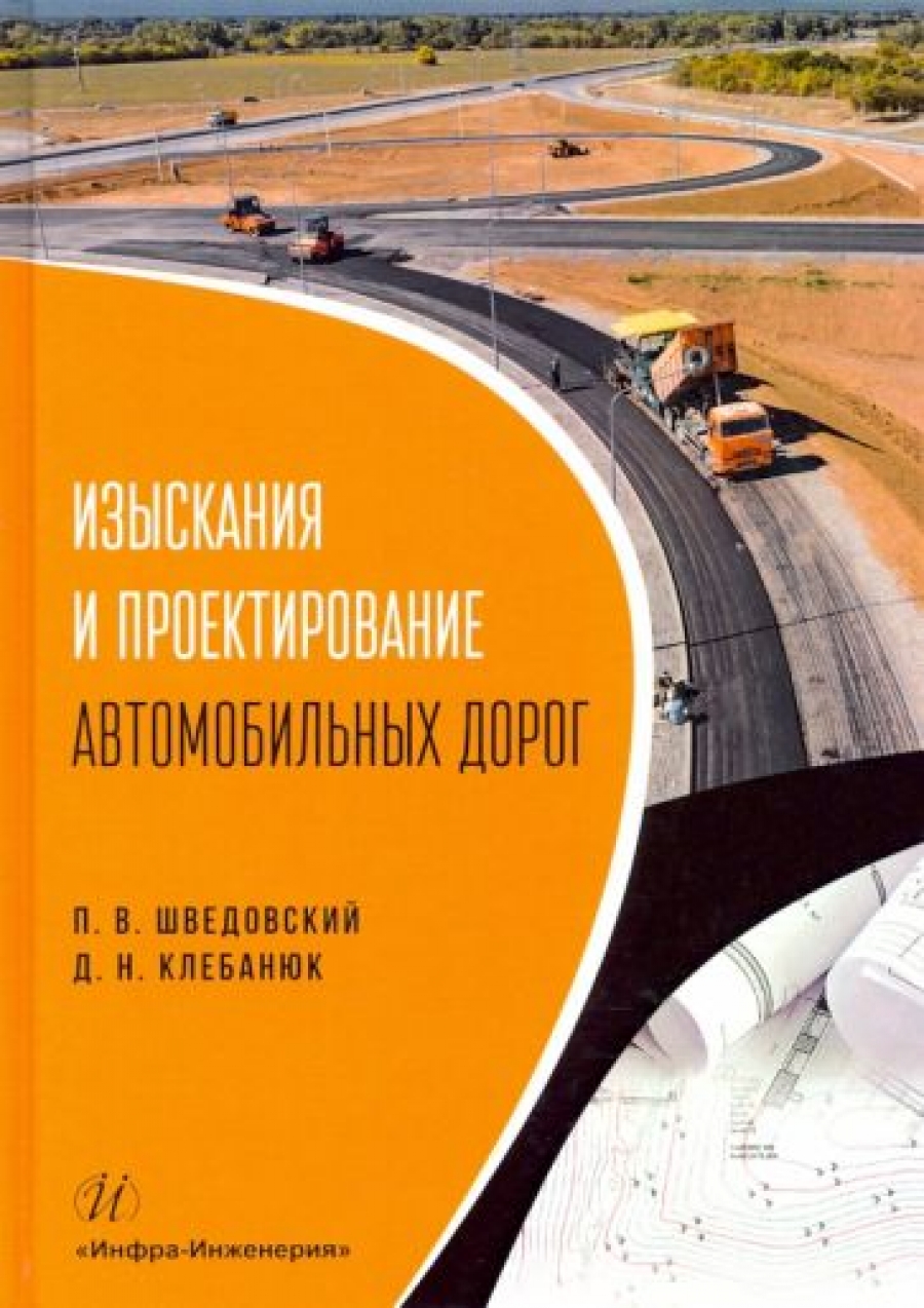 Шведовский П.В., Клебанюк Д.Н. Изыскания и проектирование автомобильных дорог 