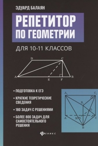 Балаян Э.Н. Репетитор по геометрии для 10-11 классов 