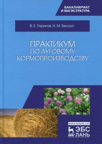 Ториков В.Е., Белоус Н.М. Практикум по луговому кормопроизводству 