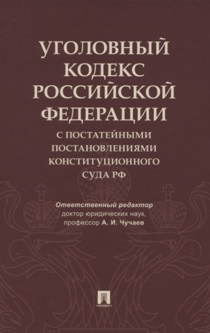 Уголовный кодекс Российской Федерации с постатейными постановлениями Конституционного Суда Российской Федерации 