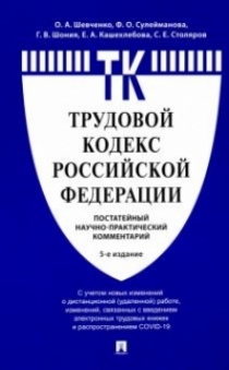 Комментарий к Трудовому кодексу Российской Федерации (постатейный) 