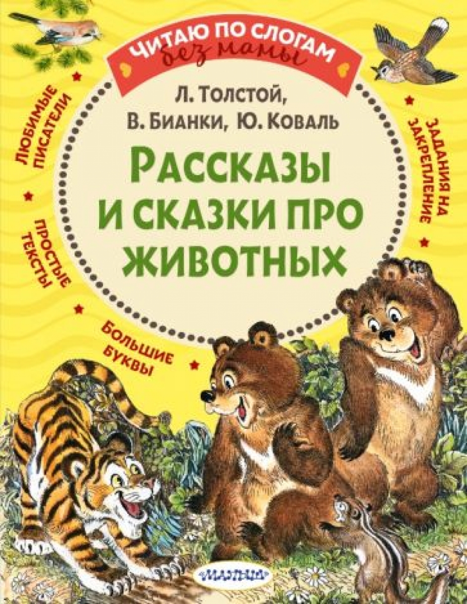 и др., Толстой Л.Н., Бианки В.В. Рассказы и сказки про животных 