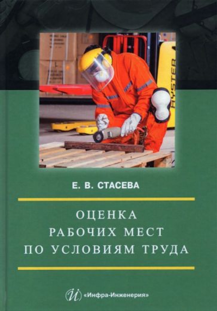 Стасева Е.В. Оценка рабочих мест по условиям труда 