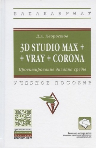 Хворостов Д.А. 3D Studio Max + VRay + Corona. Проектирование дизайна среды 
