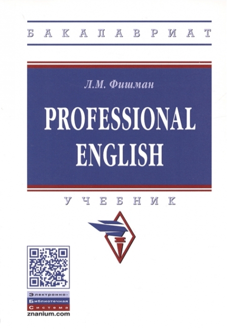 Фишман Л.М. Professional English 