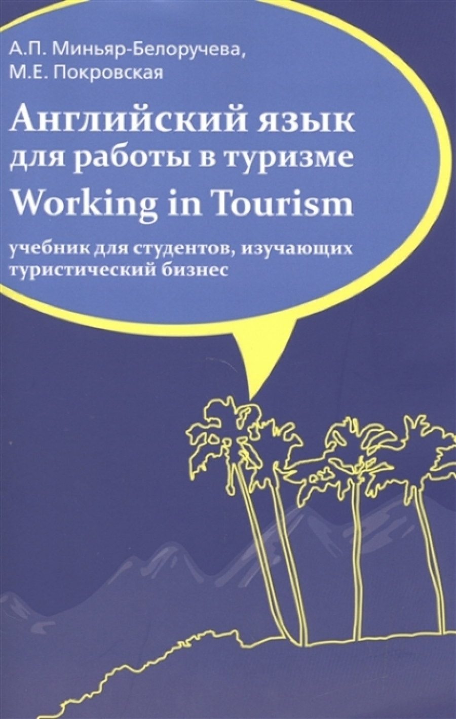 Покровская М.Е., Миньяр-Белоручева А.П. Английский язык для работы  в туризме / Working in Tourism 