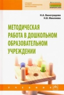 Микляева Н.В., Виноградова Н.А. Методическая работа в дошкольном образовательном учреждении 