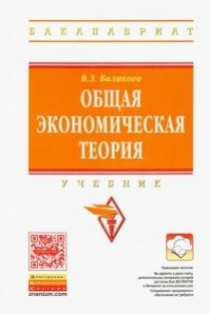 Баликоев В.З. Общая экономическая теория 