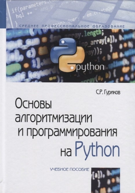 Гуриков С. Основы алгоритмизации и программирования на Python. Учебное пособие 