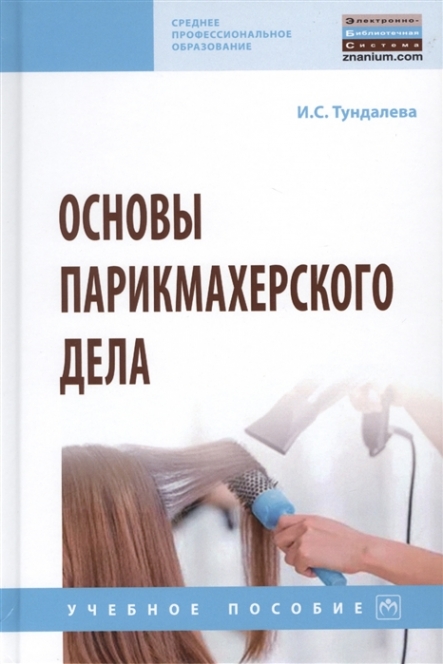 Тундалева И.С. Основы парикмахерского дела 