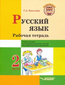 Бакулина Г.А. Русский язык. Рабочая тетрадь. 2 класс 