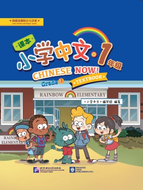 Chinese Now! (Grade 1)(Textbook) 