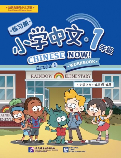 Chinese Now! (Grade 1)(Workbook) 