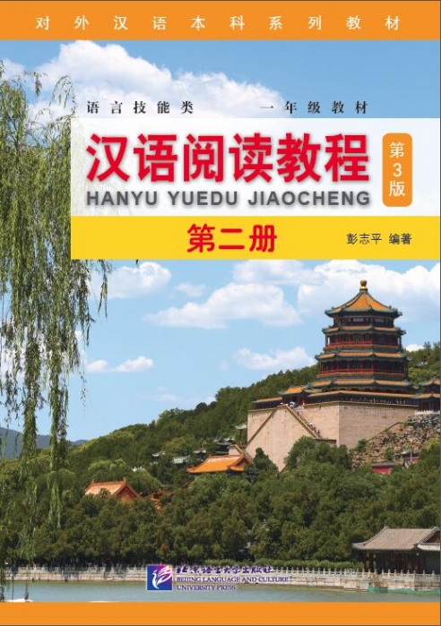 Chinese Reading Course (3rd Edition) SB Volume 2 
