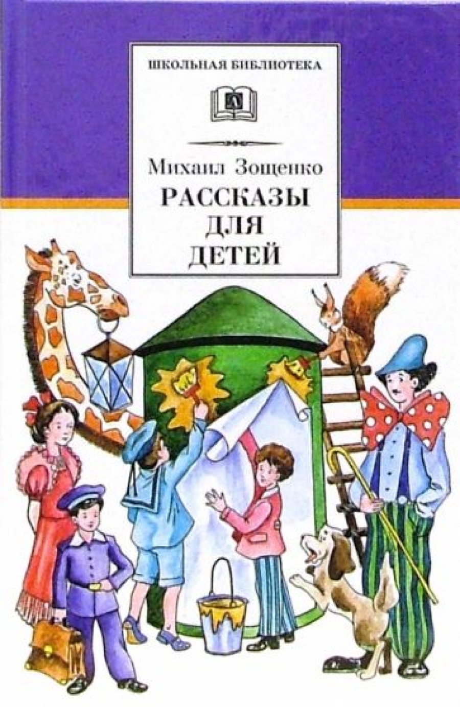 Зощенко М.М. Рассказы для детей 