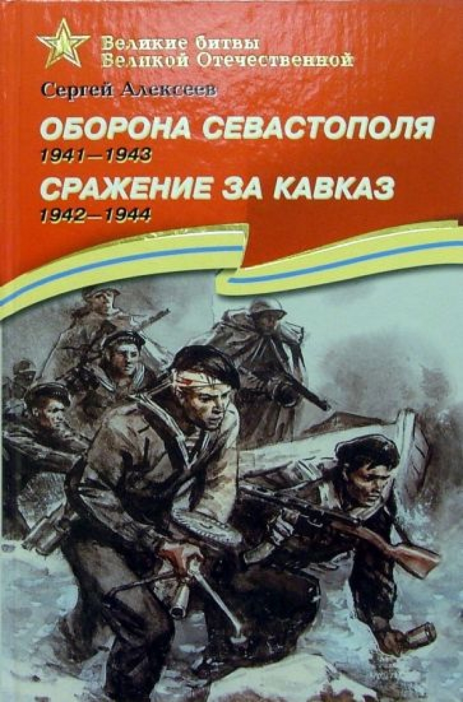 Алексеев С.П. Оборона Севастополя. 1941-1944. Сражение за Кавказ. 1942-1944 