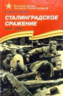 Алексеев С.П. Сталинградское сражение. 1942-1943 