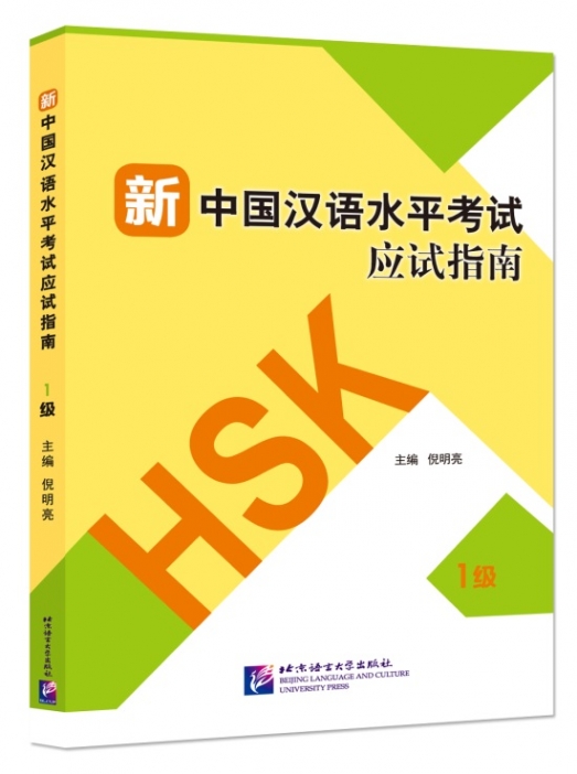 Guide to the New HSK Test (Level 1) SB 