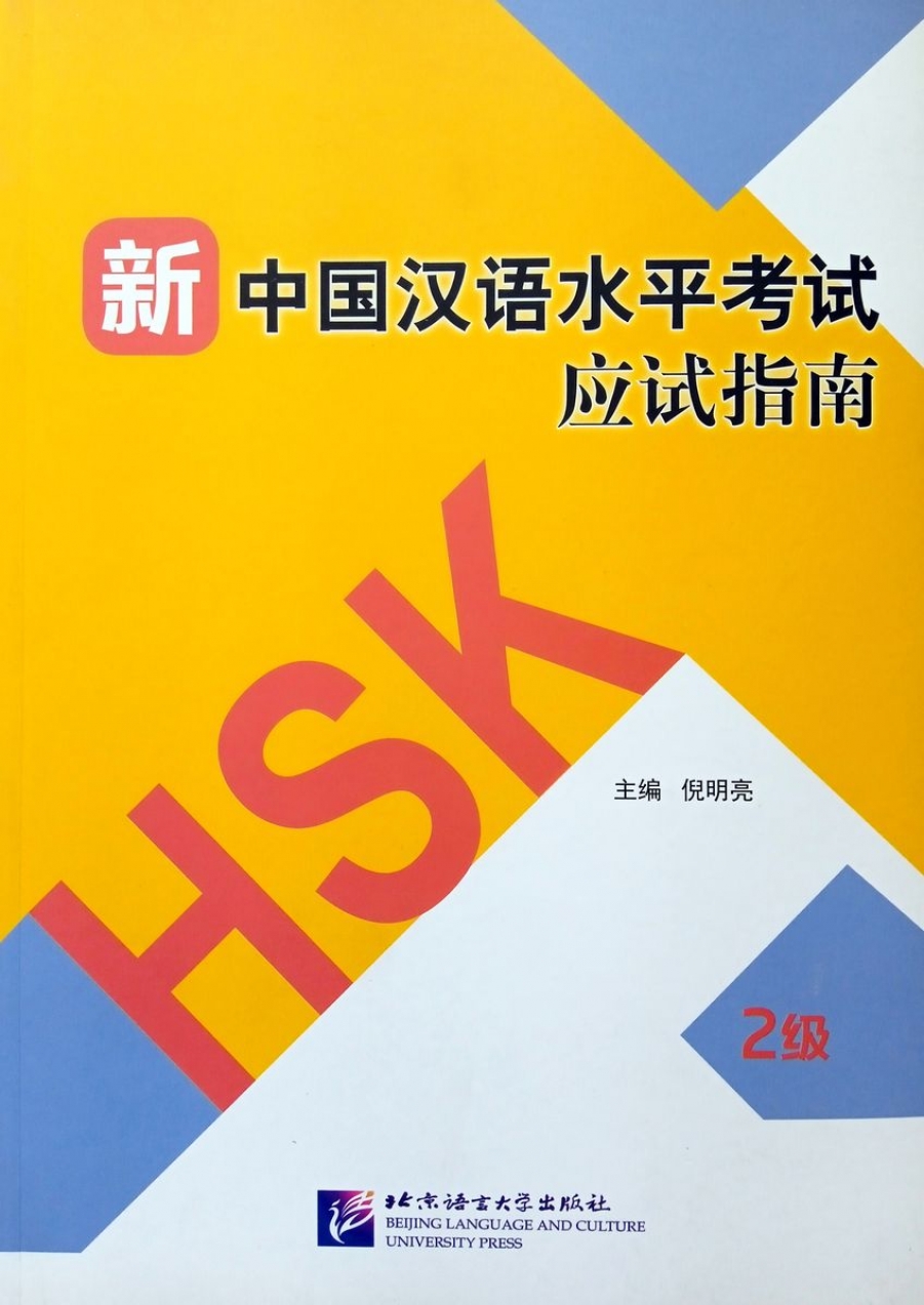 Guide to the New HSK Test (Level 2) SB 