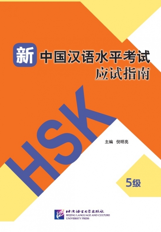 Guide to the New HSK Test (Level 5) SB 