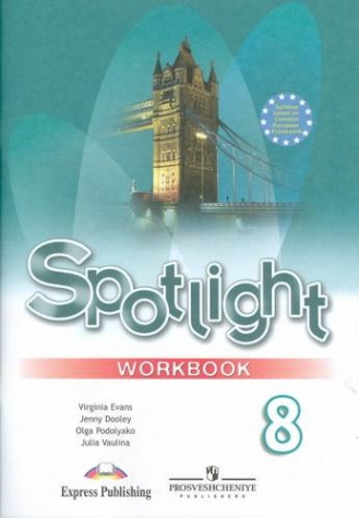 Дули Дженни Spotlight 8. Workbook. Рабочая тетрадь. Английский в фокусе. Восьмой класс. 