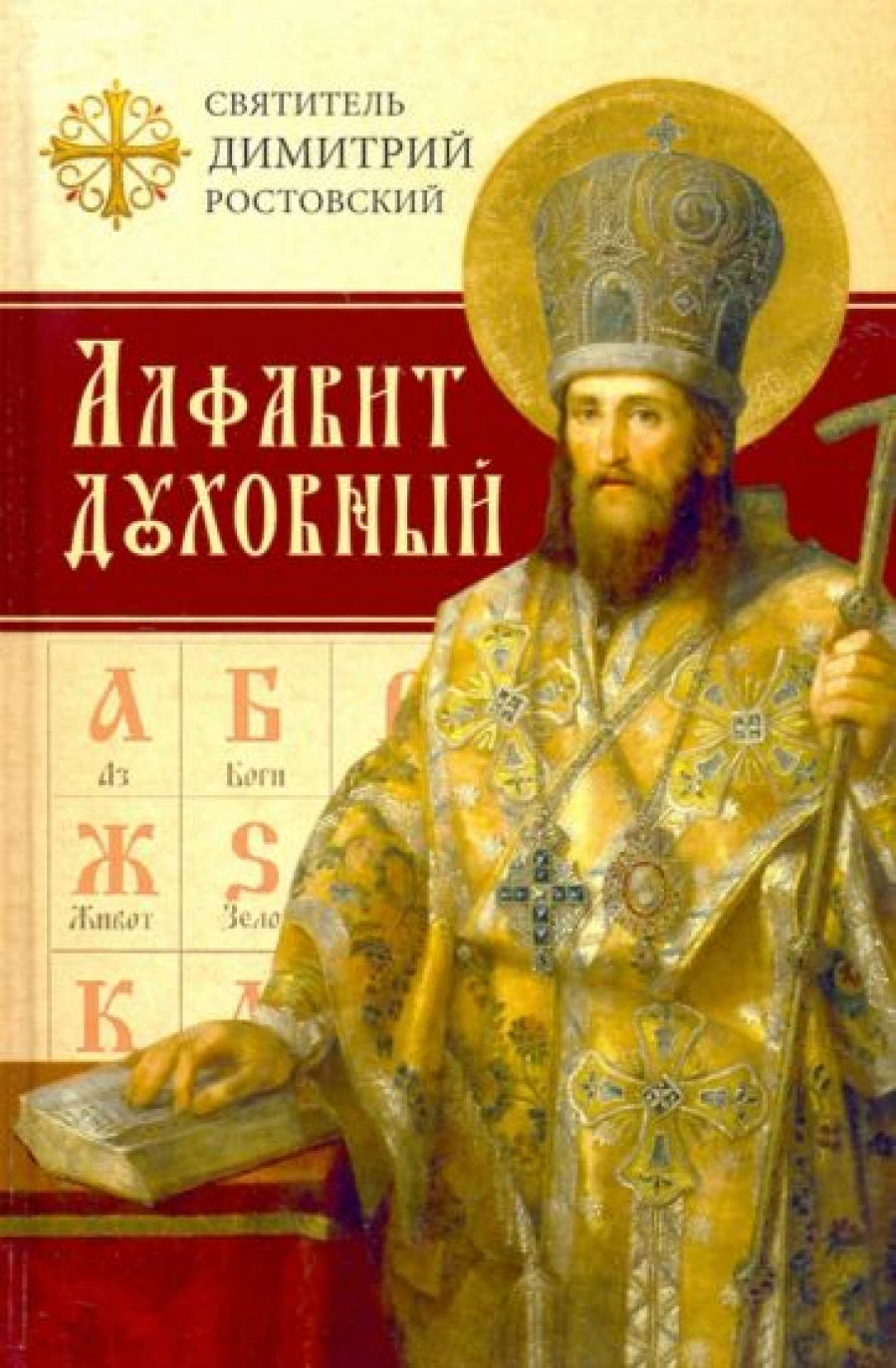 Ростовский Д., святитель Алфавит духовный 