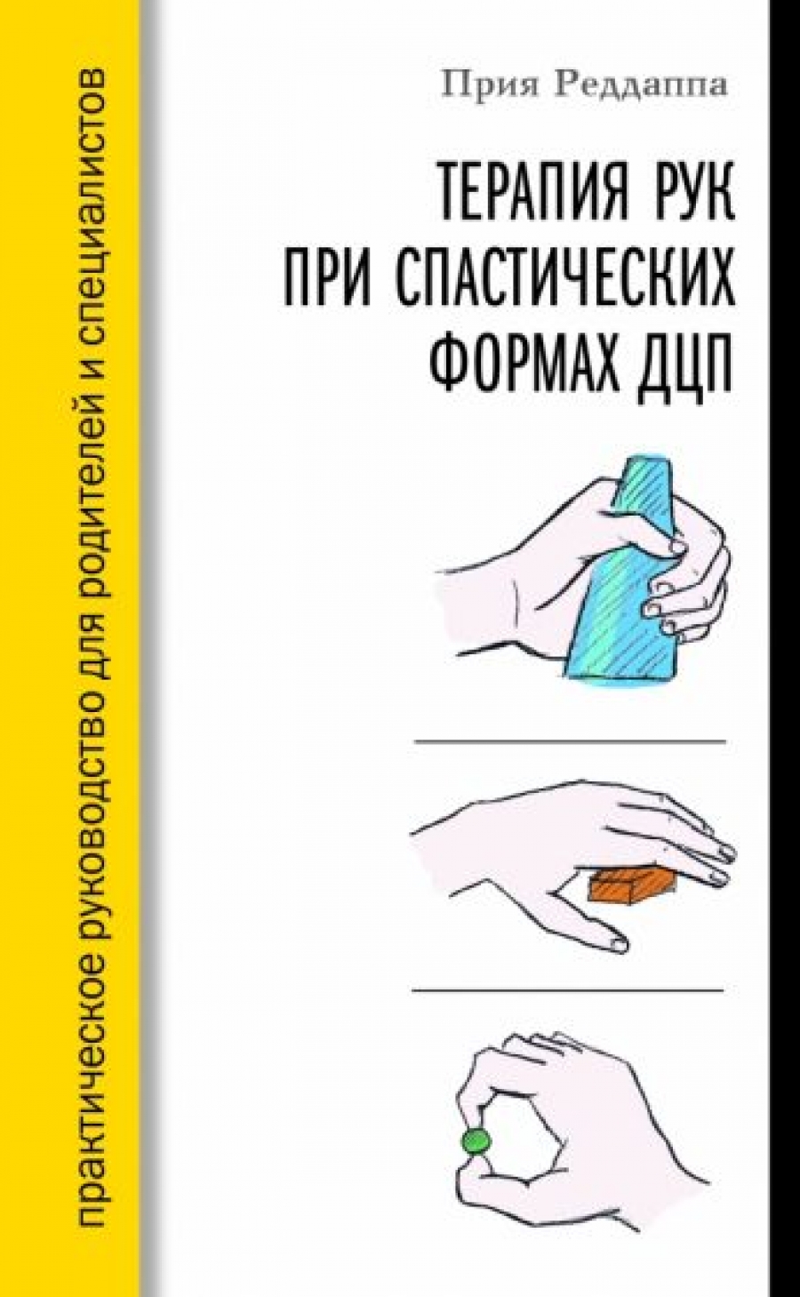 Реддапа П. - Терапия рук при спастических формах ДЦП 