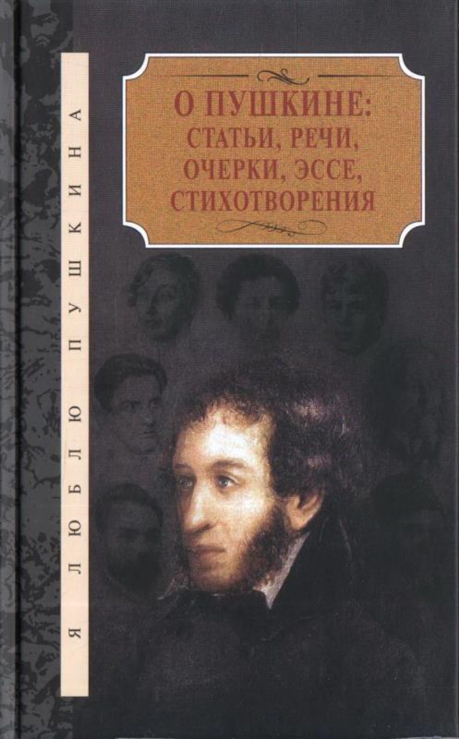 О Пушкине 