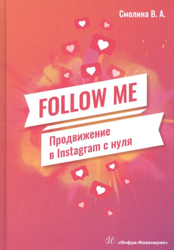 Смолина В.А. - FOLLOW ME. Продвижение в Instagram с нуля 
