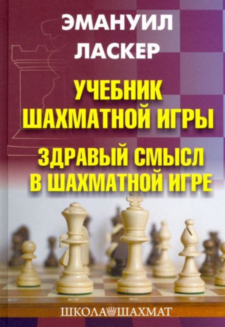Ласкер Э. Учебник шахматной игры. Здравый смысл в шахматной игре 