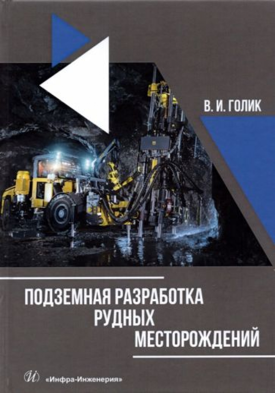 Голик В.И. Подземная разработка рудных месторождений 