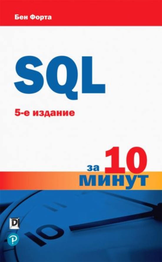 Форта Б. SQL за 10 минут 