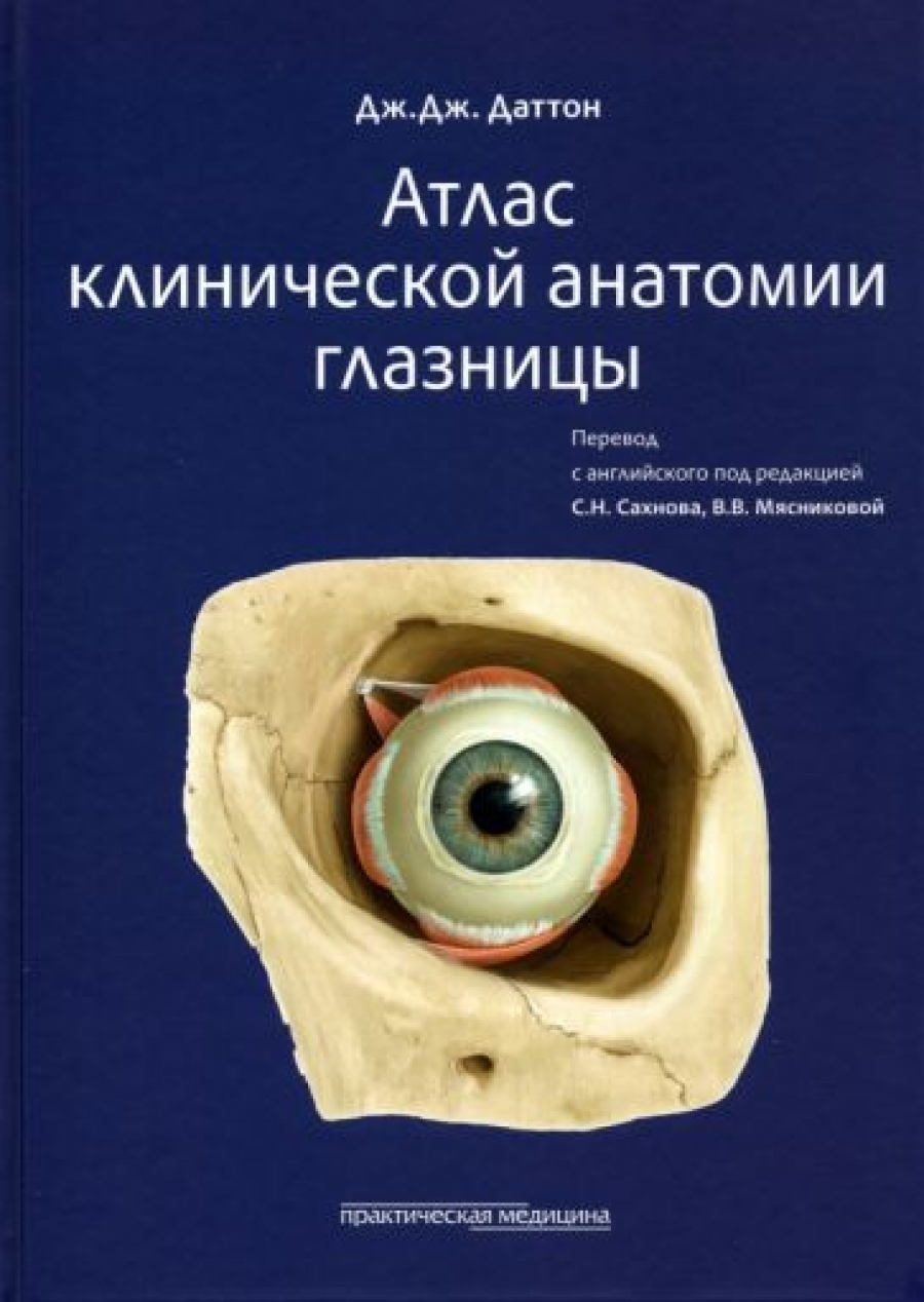 Даттон Дж. Дж. Атлас клинической анатомии глазницы 