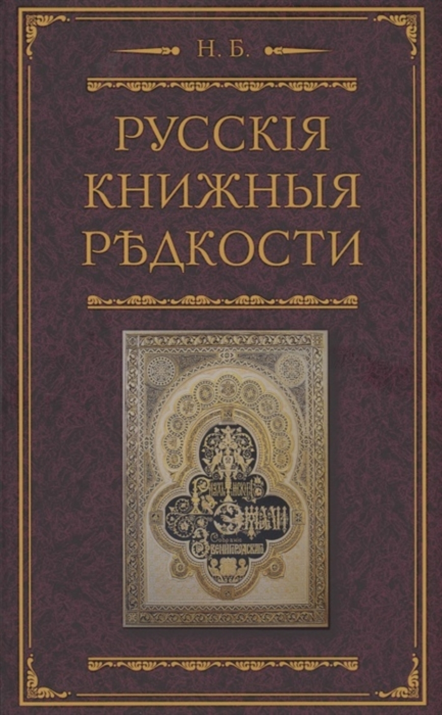 Березин Н.И. Русские книжные редкости 