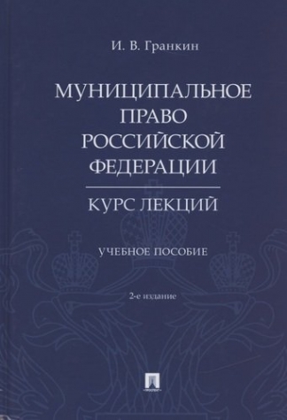 Гранкин И.В - Муниципальное право Российской Федерации 