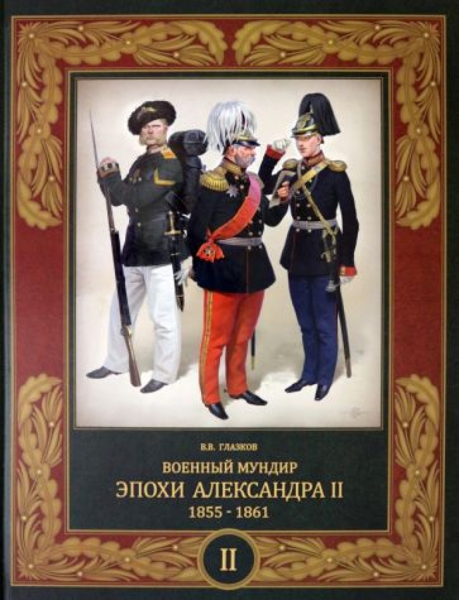 Глазков В.В. Военный мундир эпохи Александра II. 1855-1861 
