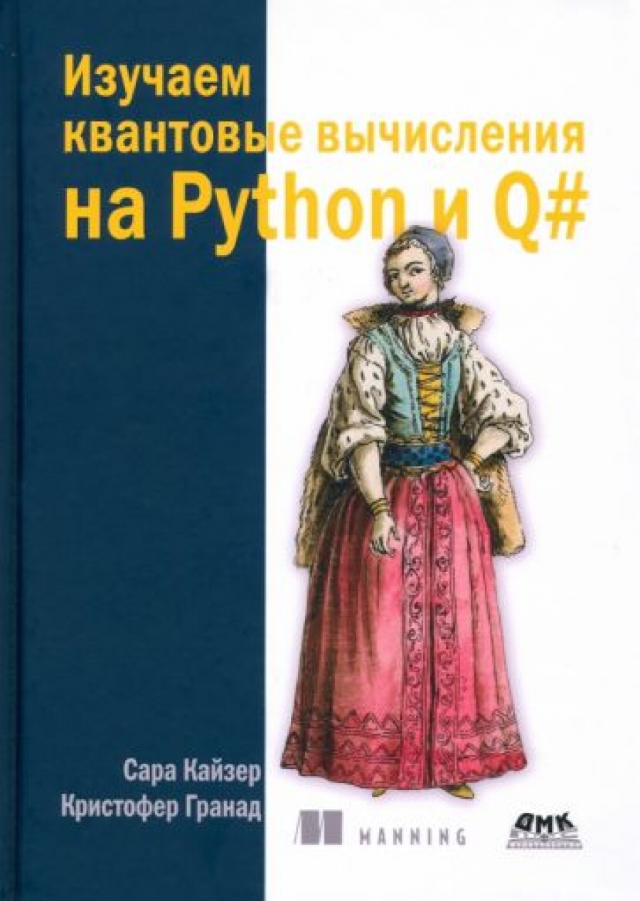 Кайзер С., Гранад К. Изучаем квантовые вычисления на Python и Q# 