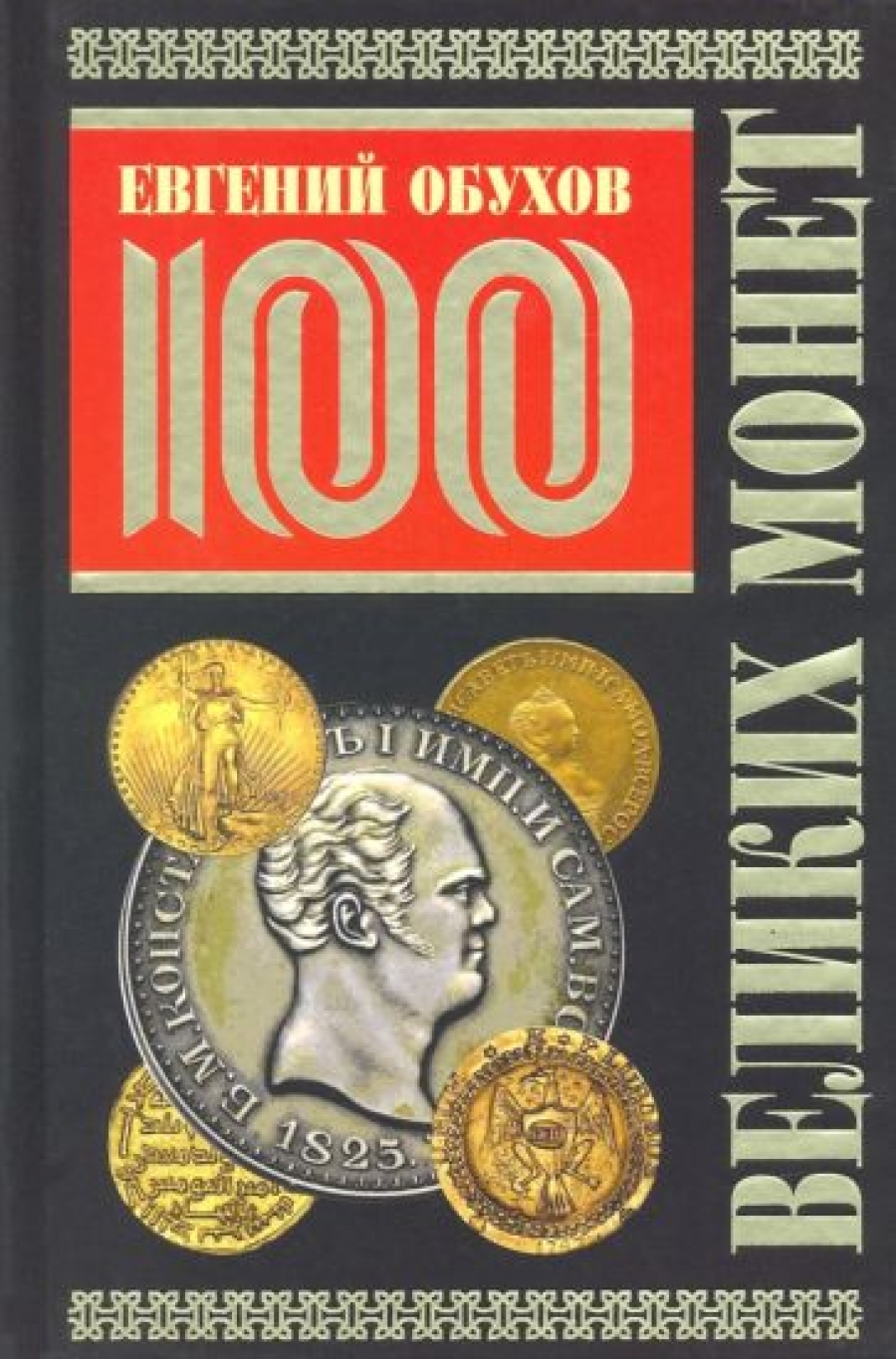 Обухов Е.А. 100 великих монет мира 