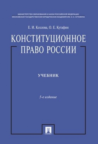 Козлова Е.И., Кутафин  О.Е. Конституционное право России 