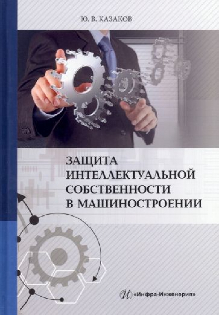 Казаков Ю.В. Защита интеллектуальной собственности в машиностроении 