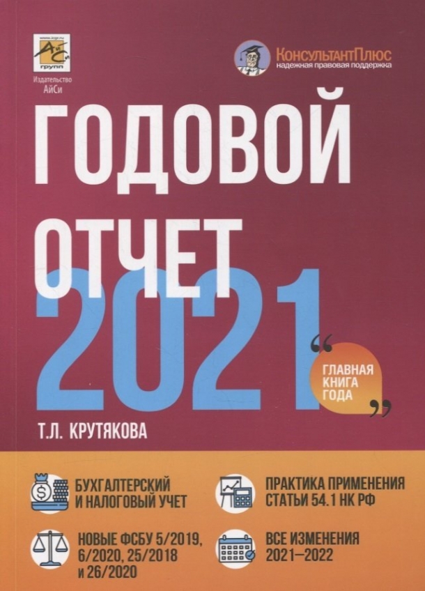 Крутякова Т.Л. Годовой отчет 2021 
