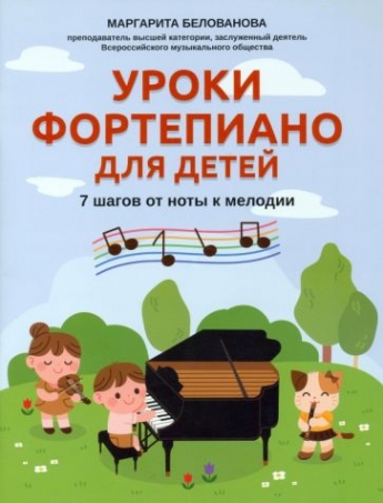 Белованова М.Е. Уроки фортепиано для детей 