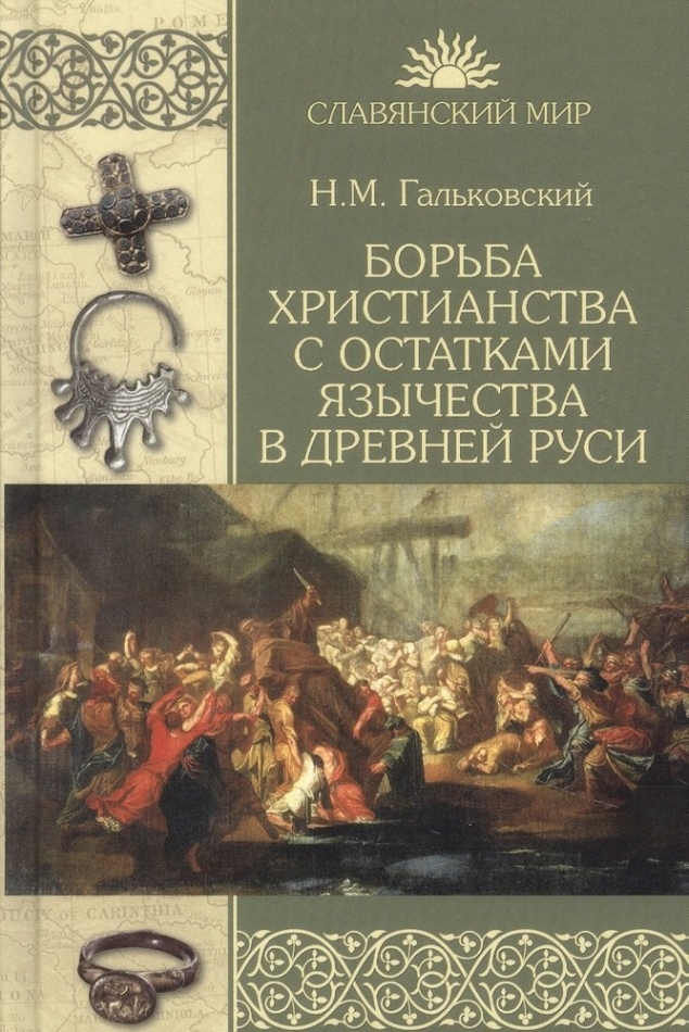 Гальковский Н.М. Борьба христианства с остатками язычества в Древней Руси 